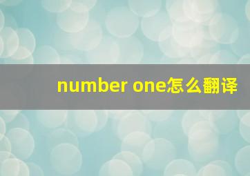 number one怎么翻译